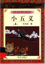 学生版中国古典文学名著 小五义 4 1997 PDF电子版封面 7501515727 石玉昆著
