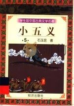 学生版中国古典文学名著  小五义  5   1997  PDF电子版封面  7501515727  石玉昆著 