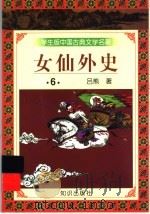 学生版中国古典文学名著 女仙外史 6 1997 PDF电子版封面 7501515689 (清)吕熊著