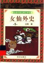 学生版中国古典文学名著 女仙外史 5 1997 PDF电子版封面 7501515689 (清)吕熊著