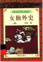 学生版中国古典文学名著 女仙外史 4 1997 PDF电子版封面 7501515689 (清)吕熊著
