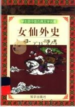 学生版中国古典文学名著 女仙外史 3 1997 PDF电子版封面 7501515689 (清)吕熊著