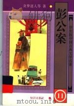 学生版中国古典文学名著 彭公案 11 1997 PDF电子版封面 750151495X 贪梦道人等著