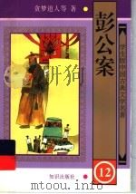学生版中国古典文学名著 彭公案 12 1997 PDF电子版封面 750151495X 贪梦道人等著