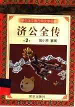 学生版中国古典文学名著  济公全传  2（1997 PDF版）