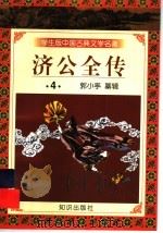 学生版中国古典文学名著  济公全传  4（1997 PDF版）