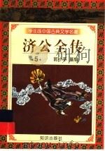 学生版中国古典文学名著 济公全传 5 1997 PDF电子版封面 7501515719 郭小亭编著