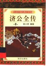 学生版中国古典文学名著  济公全传  8（1997 PDF版）