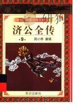 学生版中国古典文学名著  济公全传  9（1997 PDF版）