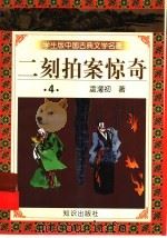 学生版中国古典文学名著 二刻拍案惊奇 4 1997 PDF电子版封面 7501515654 (明)凌濛初著