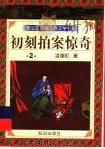 学生版中国古典文学名著 初刻拍案惊奇 2 1997 PDF电子版封面 7501515646 (明)凌濛初著