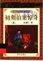 学生版中国古典文学名著  初刻拍案惊奇  4（1997 PDF版）
