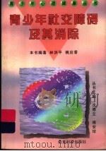 青少年社交障碍及其消除 1997 PDF电子版封面 7504117439 林洪平,姚应香编著