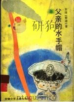 父亲的水手帽 东瑞儿童小说集 1994 PDF电子版封面 7539710888 东瑞著