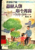黑面人和半个月亮   1996  PDF电子版封面  753242488X  黄修纪著 