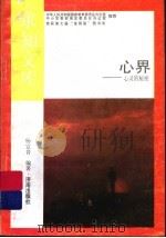 心界 1992 PDF电子版封面 7805726078 杨宣音编著