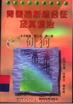 青春挫折综合征及其调治 1997 PDF电子版封面 7504117420 傅人姣,傅人霞编著