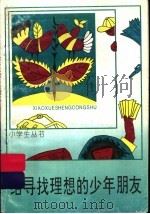给寻找理想的少年朋友（1998 PDF版）
