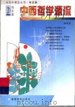 中西哲学源流 1997 PDF电子版封面 7533422694 林可济著