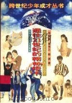 通往21世纪的精神绿卡 1997 PDF电子版封面 7536517068 郑婉美等著
