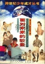 面对未来的较量 1997 PDF电子版封面 753651610X 熊少严,蒙启宙著