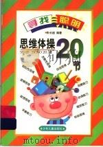 思维体操20节（1998 PDF版）