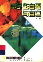 中学生自理与自立 1996 PDF电子版封面 722104192X 辛勤著
