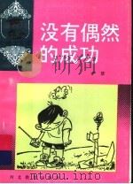 没有偶然的成功 1992 PDF电子版封面 7543412209 严慧著