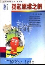 扬起思维之帆 1997 PDF电子版封面 7533422708 田运,林学谛著