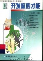 开发你的才能 1997 PDF电子版封面 7533422589 王通讯,林国灿编