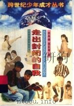 走出封闭的自我（1997 PDF版）
