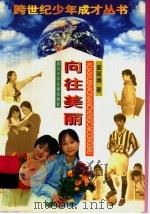 向往美丽 1997 PDF电子版封面 7536517637 袁丽娟著