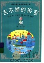 丢不掉的珍宝   1998  PDF电子版封面  7806115218  冰心著 