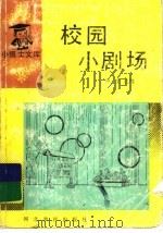校园小剧场（1994 PDF版）