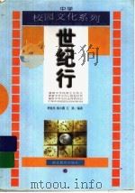 世纪行   1998  PDF电子版封面  7535123023  季爱民等著 