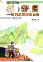 梦归 傅庆胜单骑历险记 1996 PDF电子版封面 753242376X 傅庆胜著