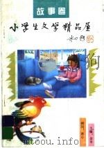 小学生文学精品屋·故事卷（1996 PDF版）