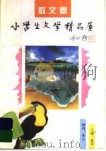 小学生文学精品屋  散文卷（1996 PDF版）