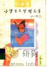 小学生文学精品屋·诗歌卷 1996 PDF电子版封面 7539512660 金本主编