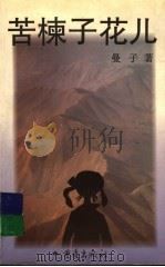 苦楝子花儿开 1997 PDF电子版封面 7536638280 曼子著