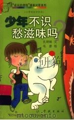 少年不识愁滋味吗? 小学到初中阶段 1999 PDF电子版封面 7806167854 孔明珠文;毛彦绘