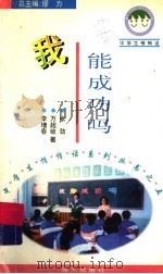 我能成功吗 1996 PDF电子版封面 780615521X 李增春等著