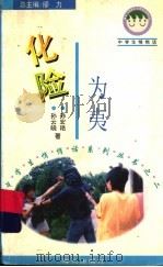 化险为夷 1996 PDF电子版封面 780615518X 孙云晓,孙宏艳著
