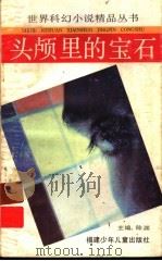 头颅里的宝石（1992 PDF版）