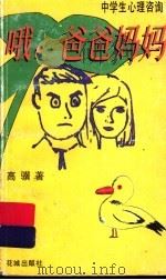 哦，爸爸妈妈（1998 PDF版）