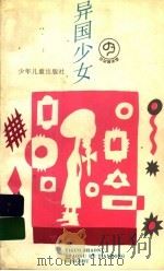 异国少女 1995 PDF电子版封面 7532428753 毛尖等整理