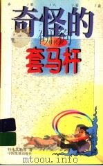三杆传说 奇怪的套马杆 1998 PDF电子版封面 7800872742 特木其勒等著