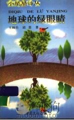 地球的绿眼睛 1998 PDF电子版封面 7536639341 王纳仕,邱笛著