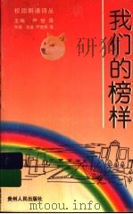 我们的榜样 1997 PDF电子版封面 7221044430 尹世霖主编