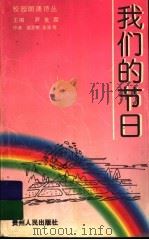 我们的节日 1997 PDF电子版封面 7221044422 尹世霖主编